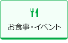 お食事・イベント