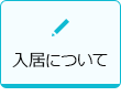 入居について