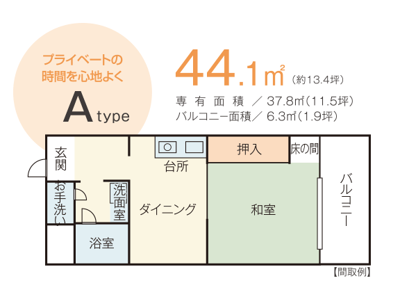 プライベートの時間を心地よくAタイプ 44.1㎡