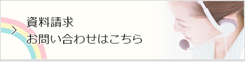 資料請求お問い合わせはこちら