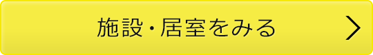 施設・居室をみる