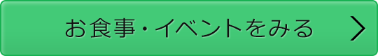 お食事・イベントをみる