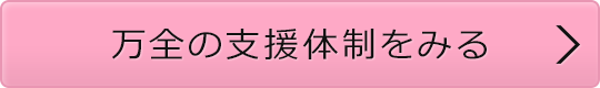 万全の支援体制をみる