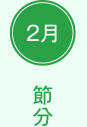 2月　節分