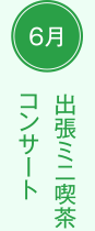 6月　コンサート　出張ミニ喫茶