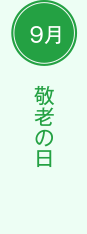 9月　敬老の日　十五夜（お月見）