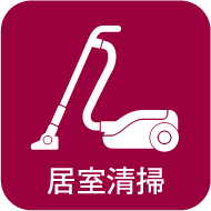居室清掃