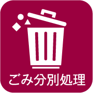 ごみ分別処理