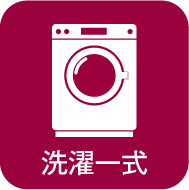 洗濯一式